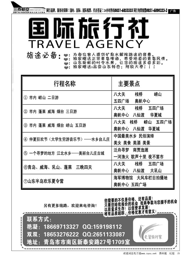 黑79  山东、大连地接专线-青岛天翼国际旅行社