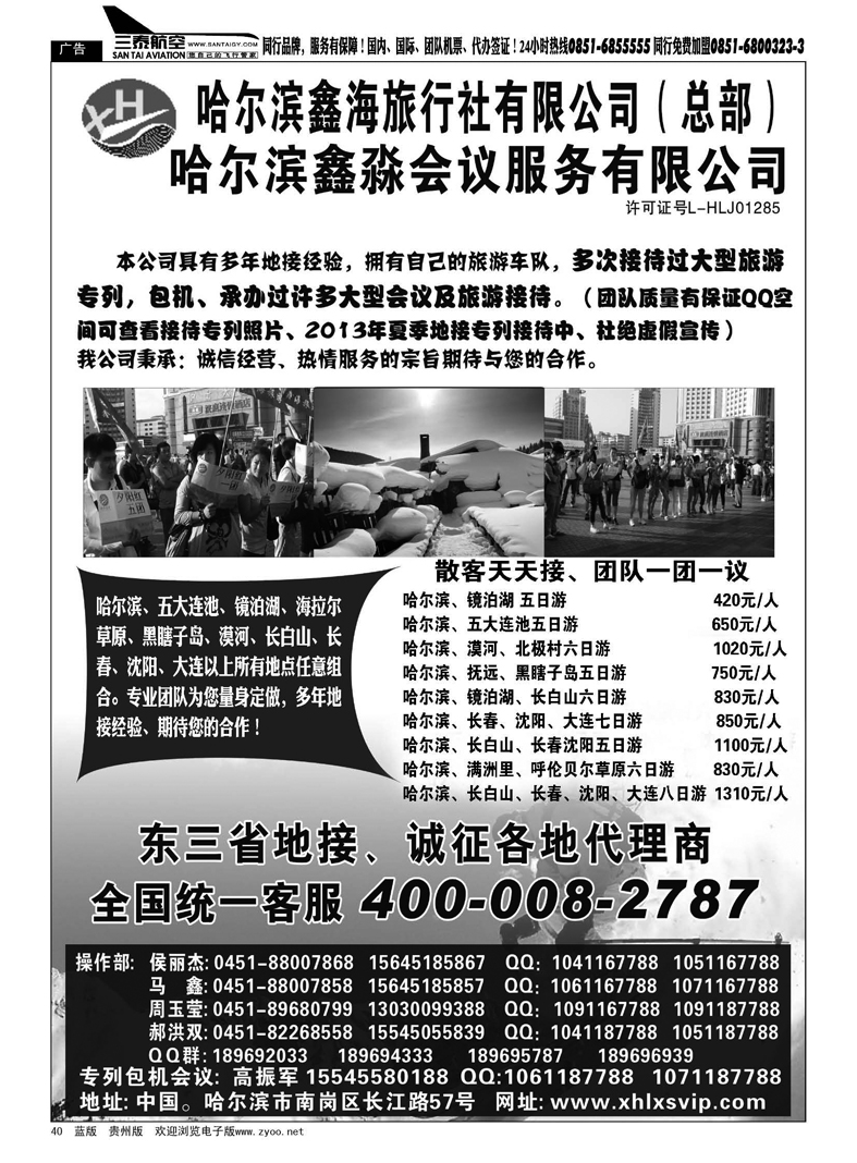 黑40  哈尔滨鑫海旅行社