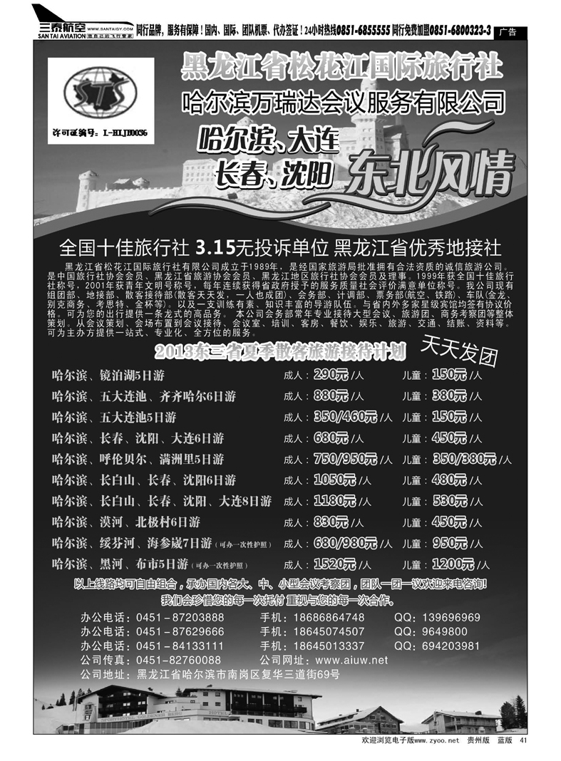 黑41  黑龙江省松花江国际旅行社
