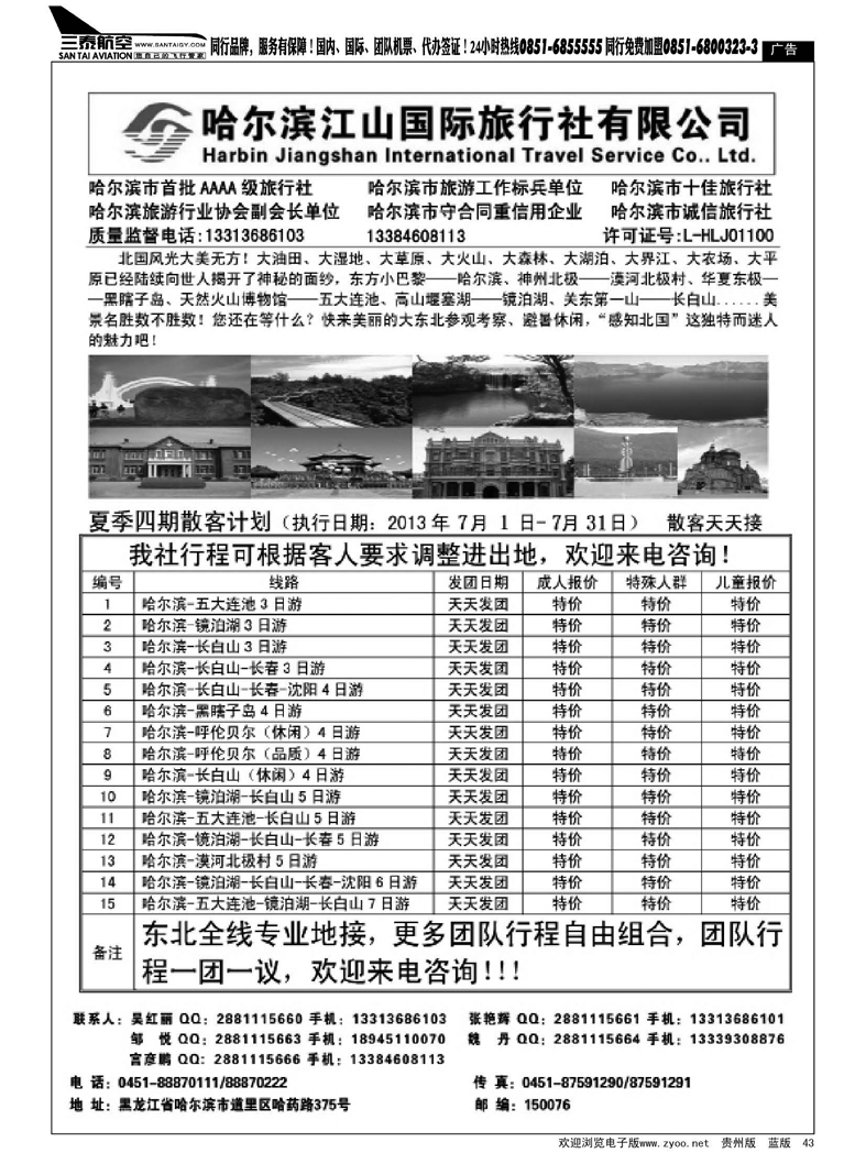 黑43  哈尔滨江山国际旅行社有限公司