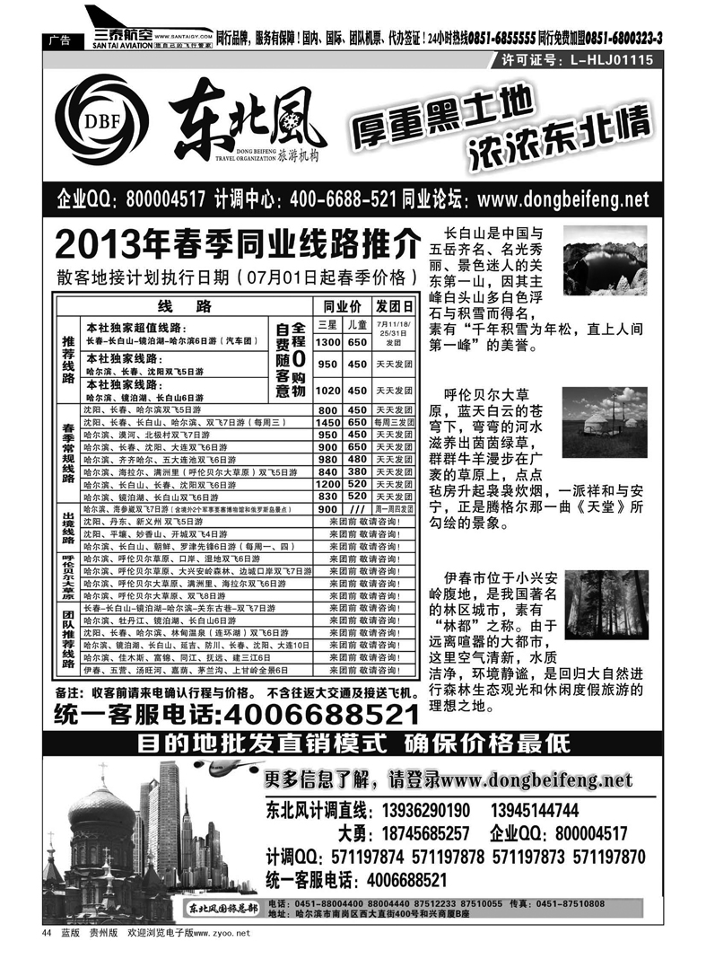 黑44  哈尔滨东北风国际旅行社