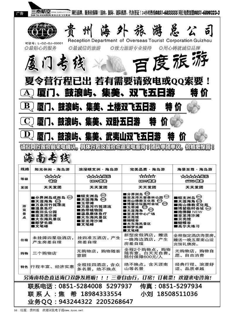 黑58  海外百度旅游·海南厦门专线