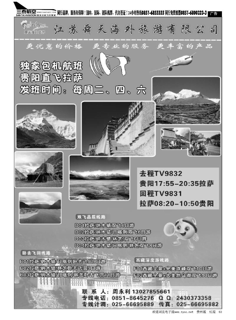 黑63  ◆◆江苏舜天海外旅游有限公司●西藏专线◆◆