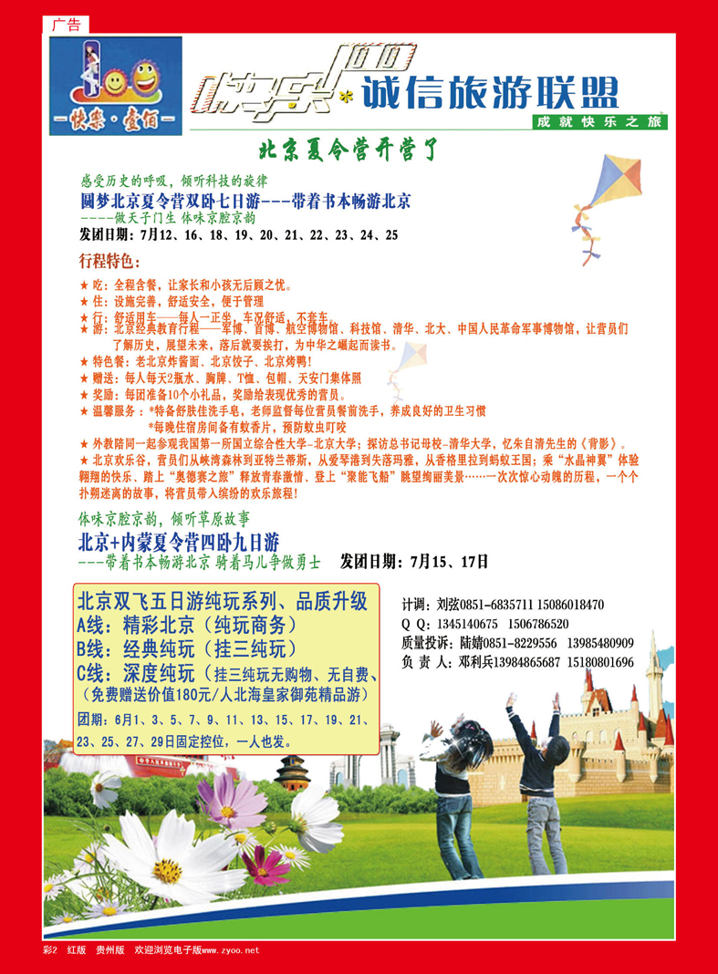 彩2  贵州中国青年旅行社——快乐壹佰、北京夏令营