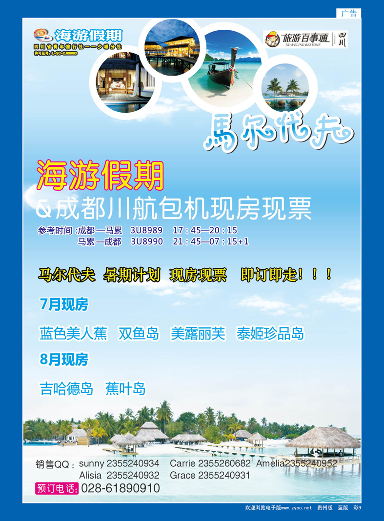 彩9  四川省中国青年旅行社-海游假期-马尔代夫线