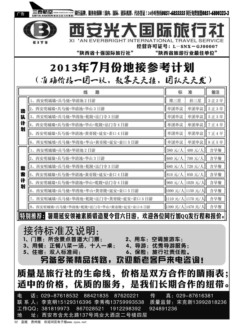 黑52  西安光大国际旅行社