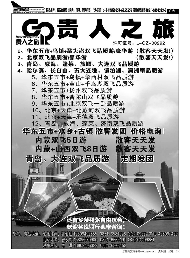 黑33  贵人之旅——北京、华东专线