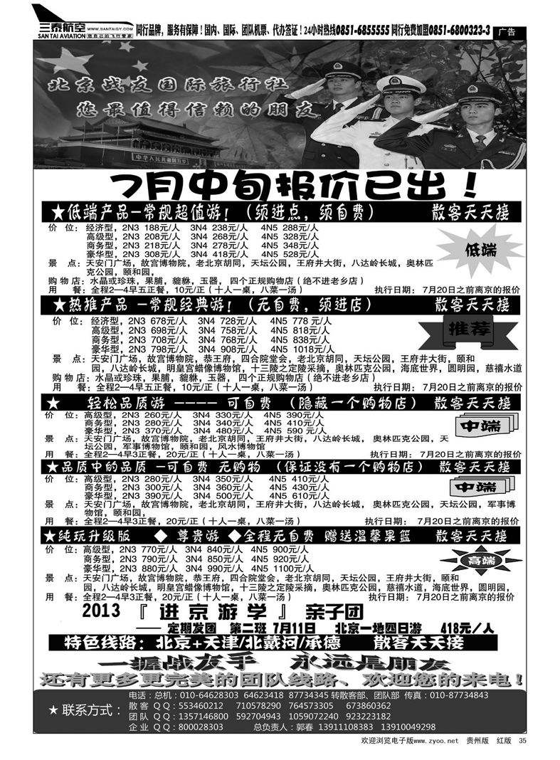 黑35  北京战友旅行社
