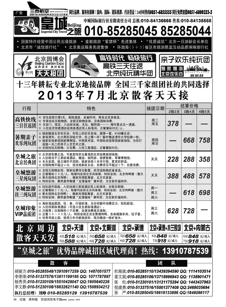 黑36  中城国际旅行社—皇城之旅