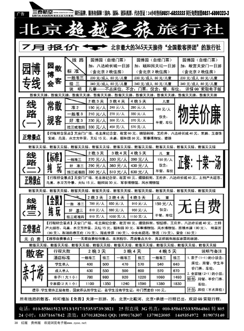 黑38  北京超越之旅旅行社