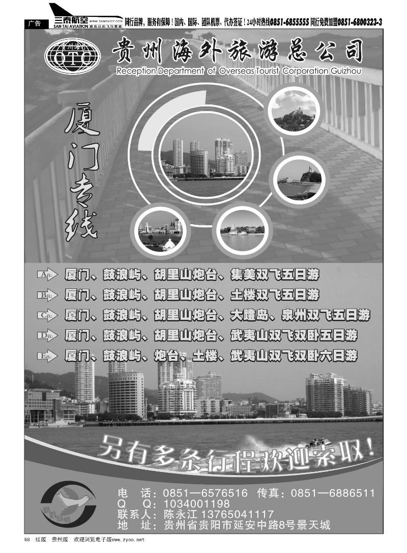 黑68  贵州海外旅游总公司——鹭岛假期