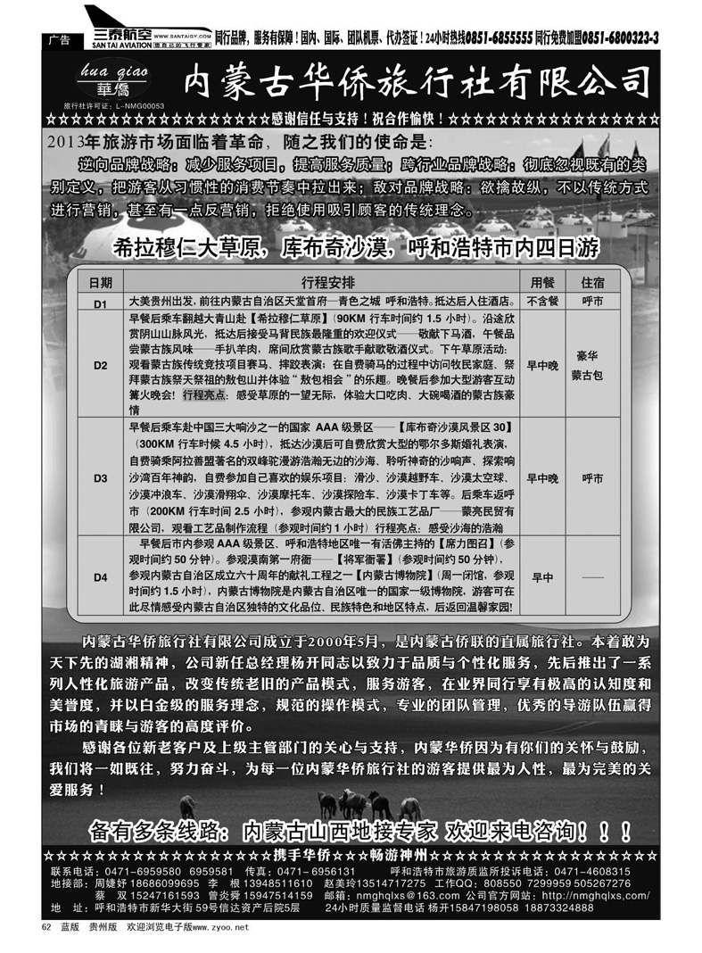 黑62  内蒙古华侨旅行社有限公司