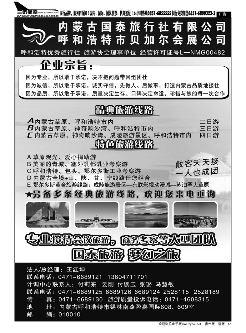 黑65  内蒙古国泰旅行社有限公司
