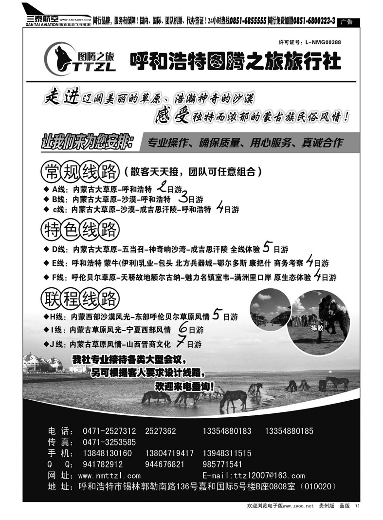 黑71  内蒙古图腾之旅旅行社