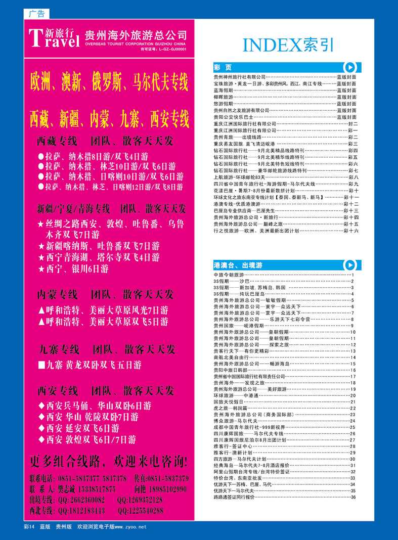 彩14  贵州海外旅游总公司·新旅行