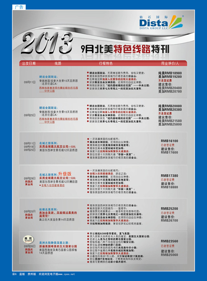 彩6  钻石国际旅行社——9月北美特色短线特刊
