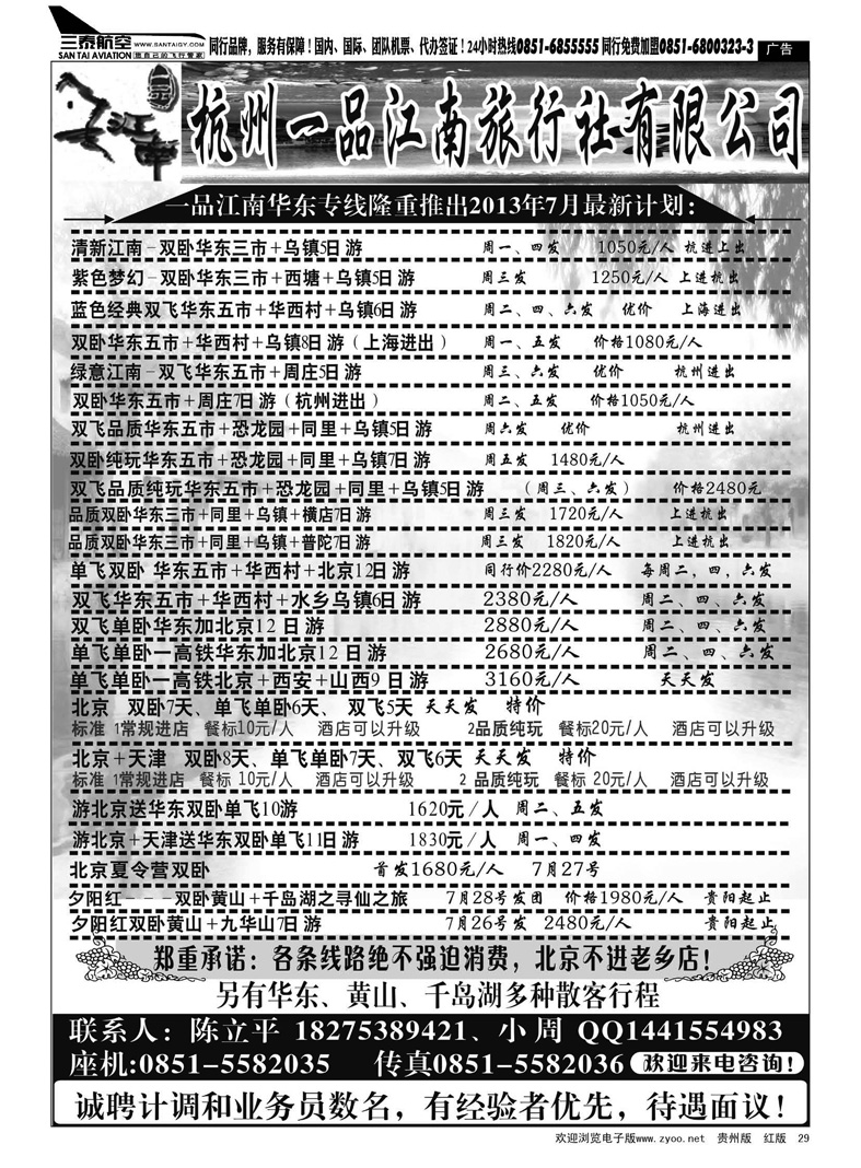 黑29  杭州一品江南旅行社