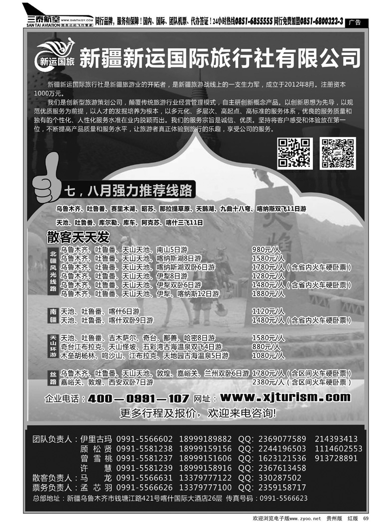 黑69  新疆新运国际旅行社有限公司