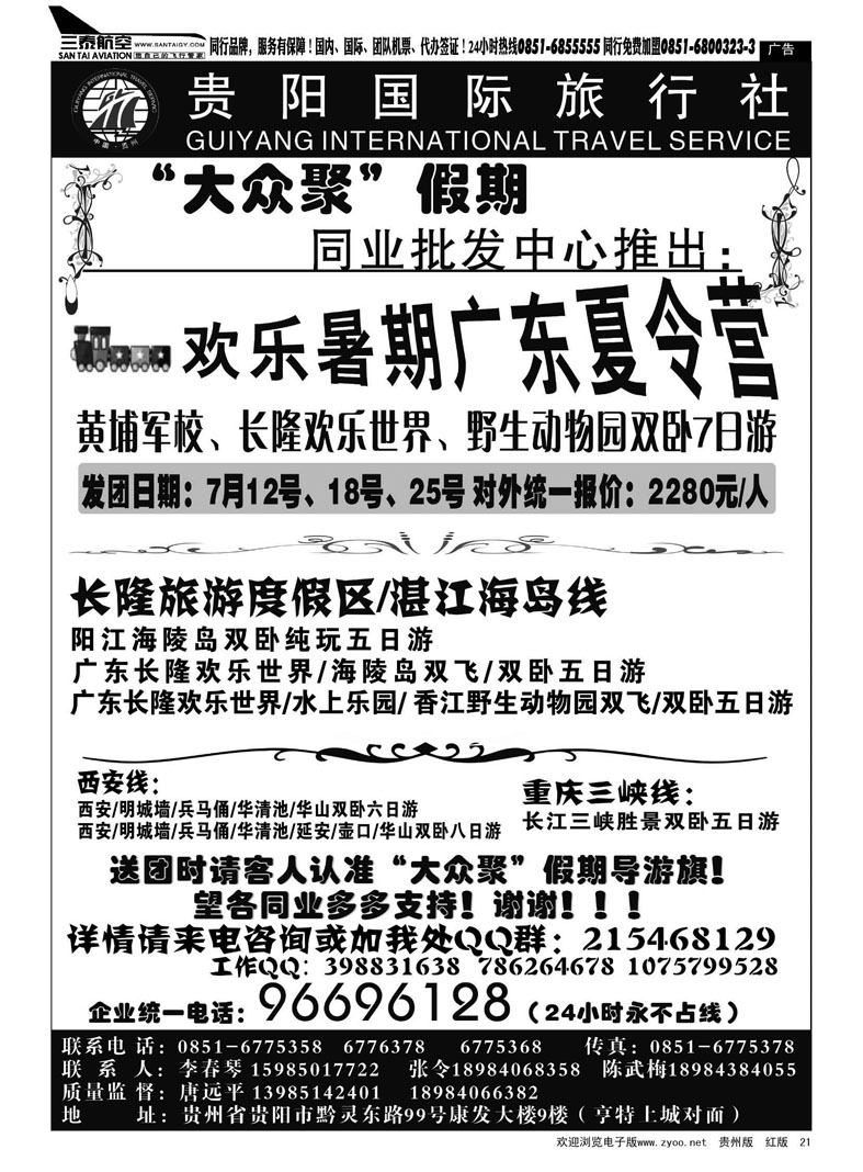 黑21  贵阳国旅—大众聚假期