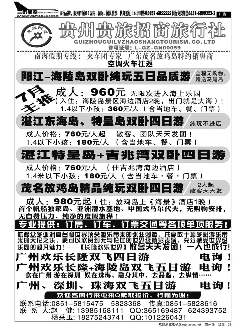 黑23  贵州贵旅招商旅行社—东海岛专线