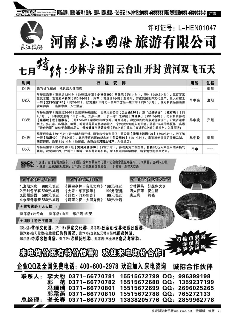 黑71  河南长江国旅—专业地接7月特价进行中