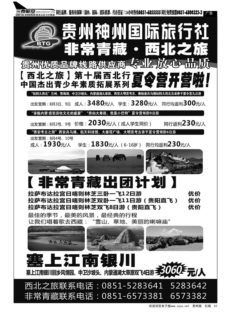 黑67  贵州神州国际旅行社·非常青藏·西北之旅