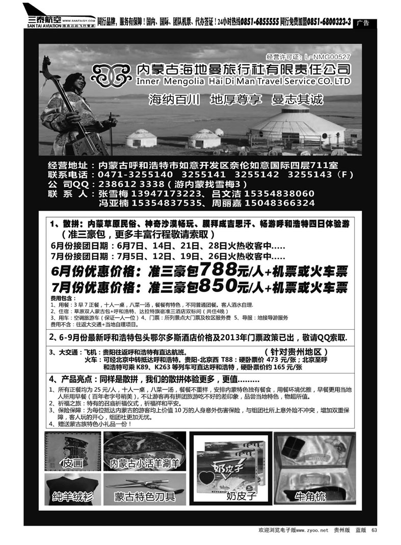 黑63  内蒙古海地曼旅行社—张雪梅