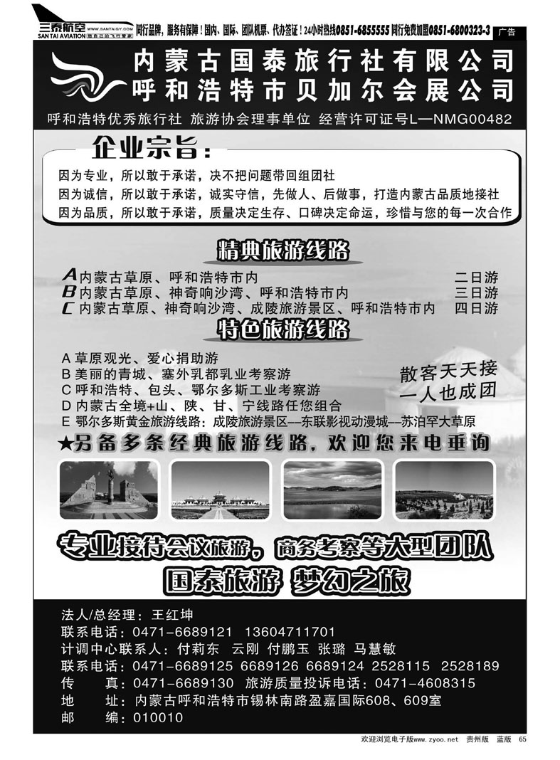 黑65  内蒙古国泰旅行社有限公司