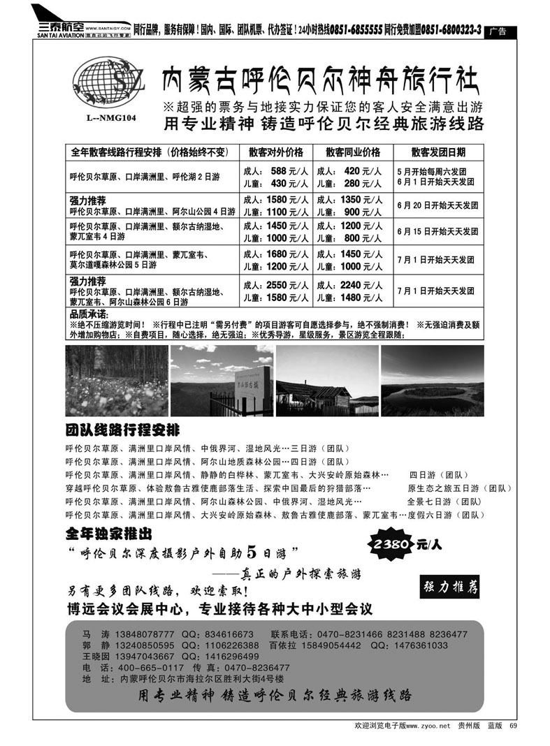 黑69  内蒙古呼伦贝尔神舟旅行社