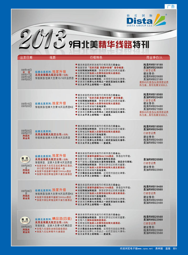 彩5  钻石国际旅行社——9月北美精华线路特刊
