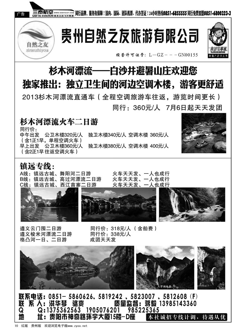 黑10  贵州自然之友旅游有限公司