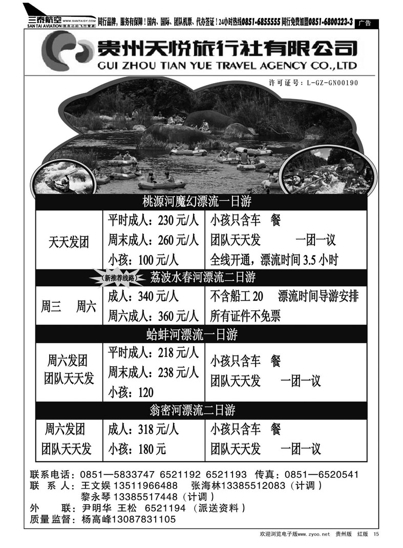 黑15  贵州天悦旅行社有限公司——桃源河漂流