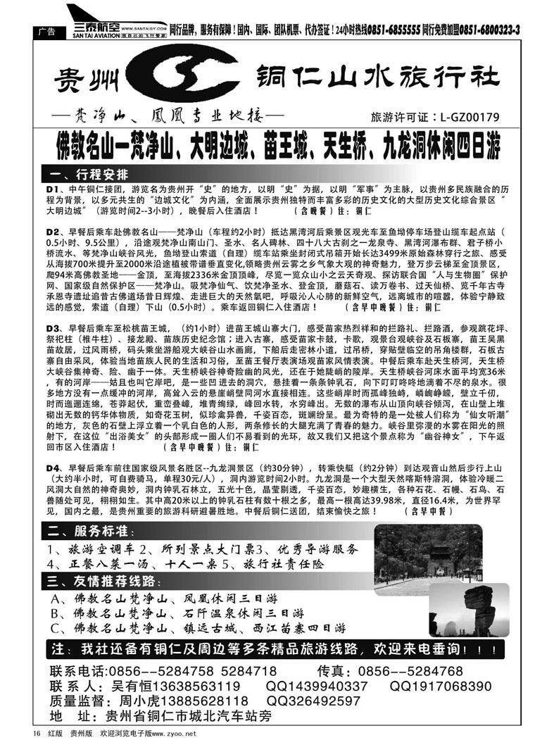 黑16  贵州铜仁山水旅行社