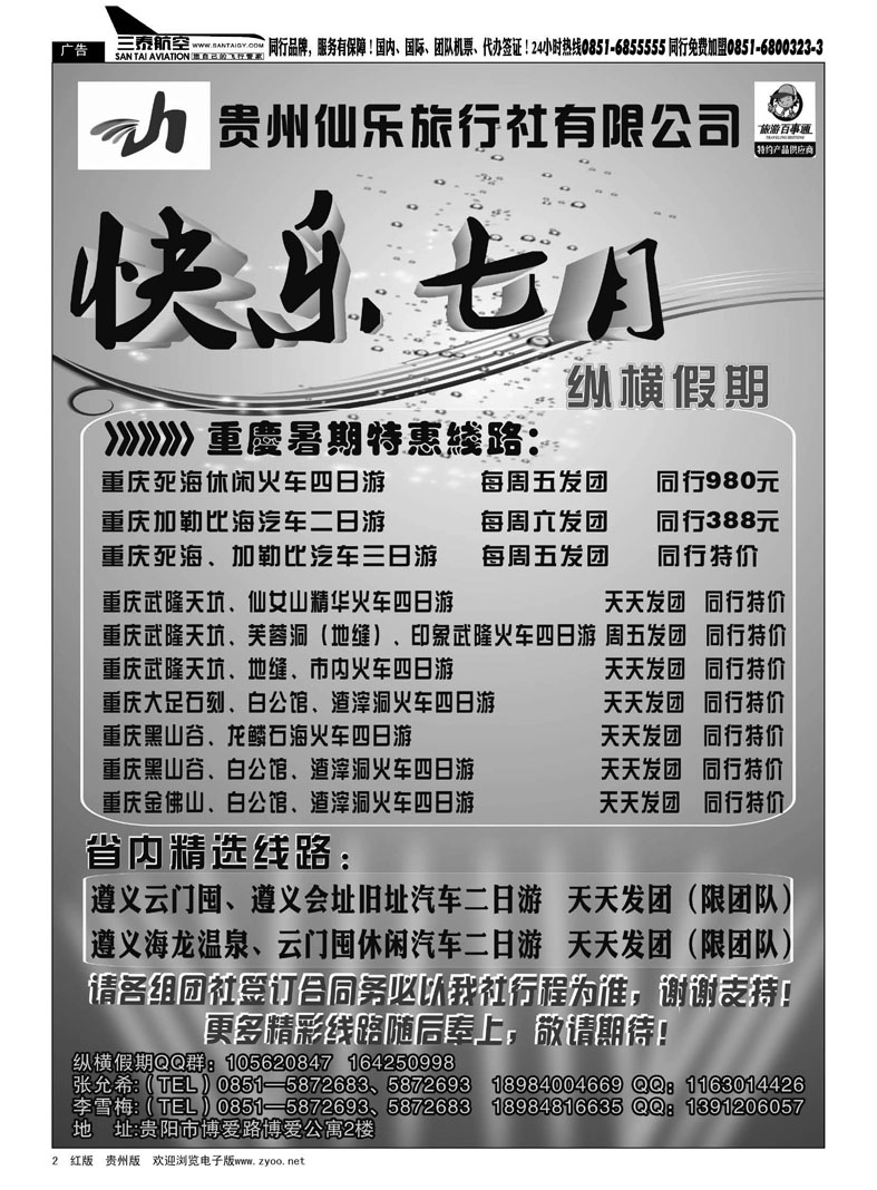 黑2  贵州仙乐旅行社—纵横假期
