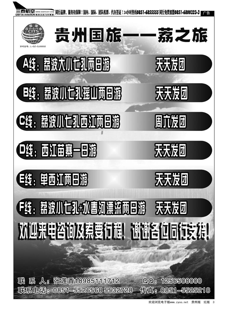 黑3  贵州国旅——荔之旅