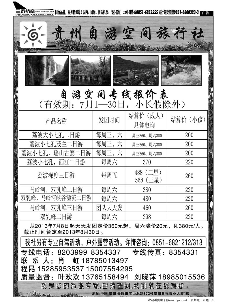 黑9  贵州自游空间旅行社