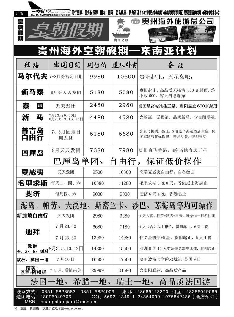 黑10  贵州海外旅游总公司——皇朝假期