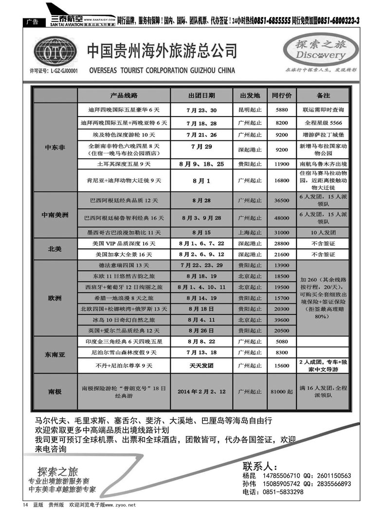 黑14  贵州海外旅游总公司——探索之旅