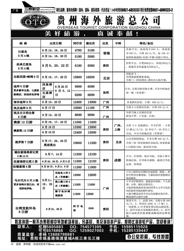 黑20  贵州海外旅游总公司——美好旅游