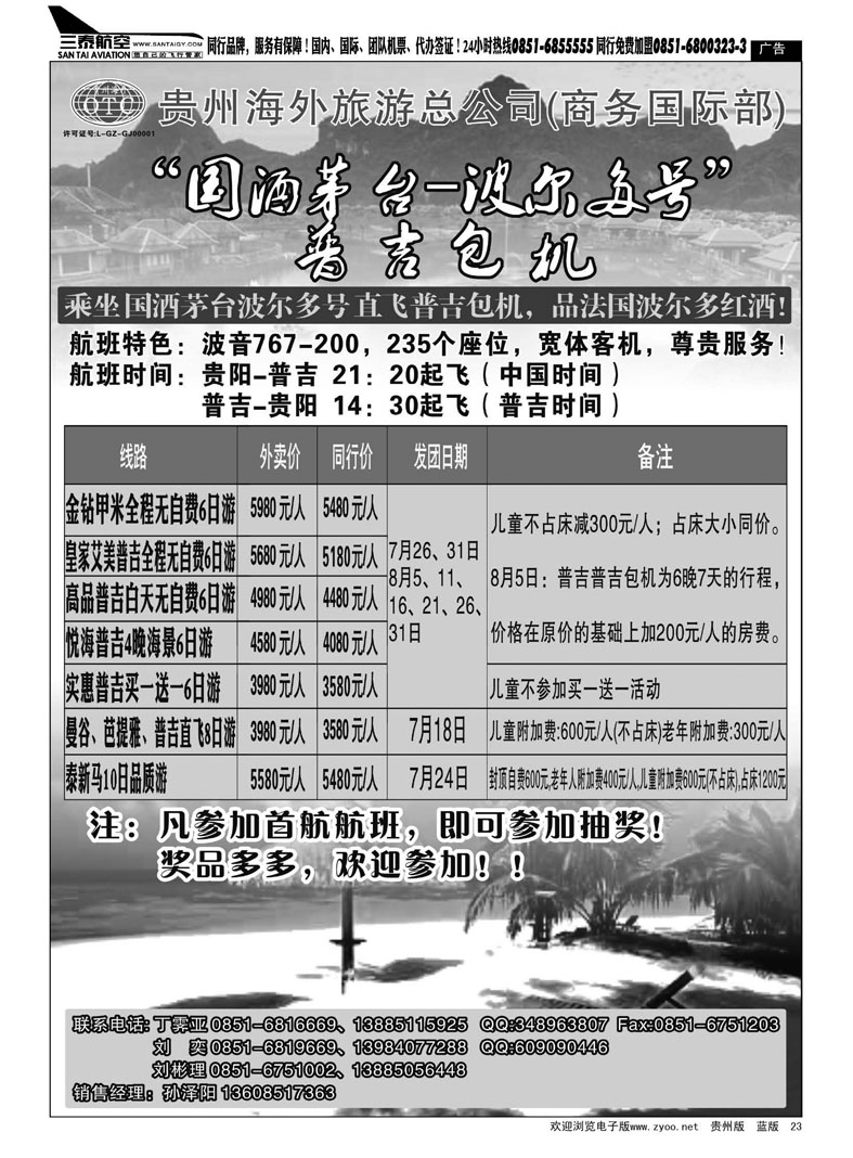 黑23  贵州海外旅游总公司(商务国际部)