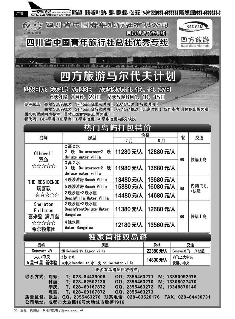 黑30  四方旅游－马尔代夫计划
