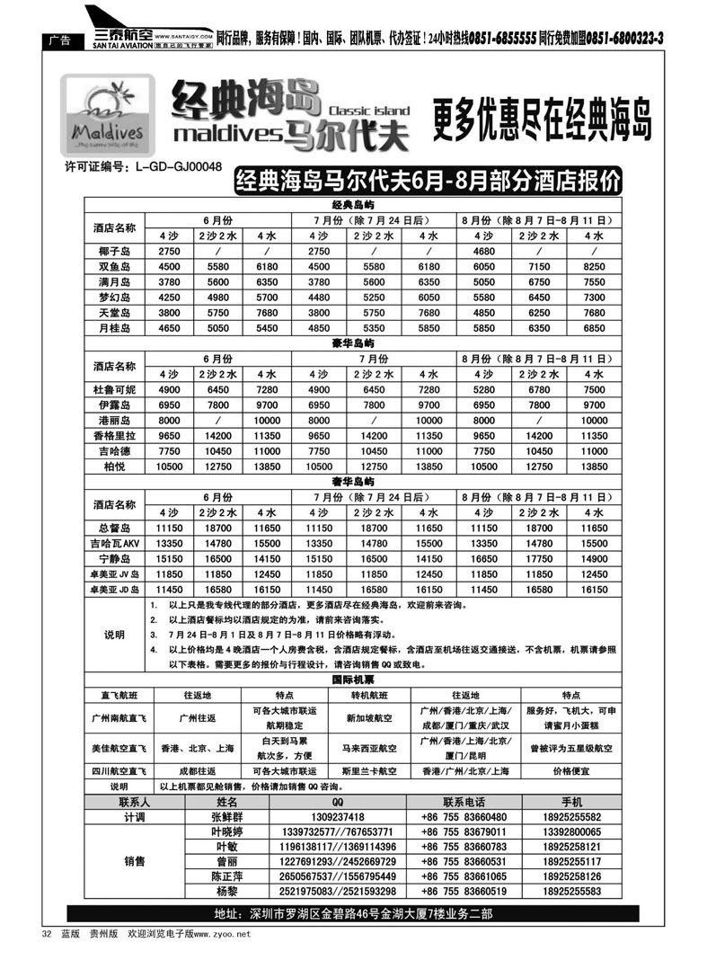 黑32  经典海岛—马尔代夫7-8月酒店报价