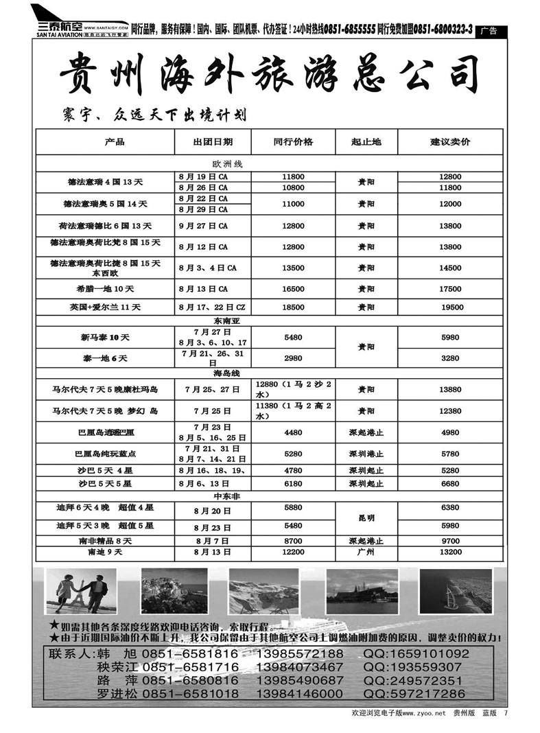 黑7  贵州海外旅游总公司—寰宇—众远天下