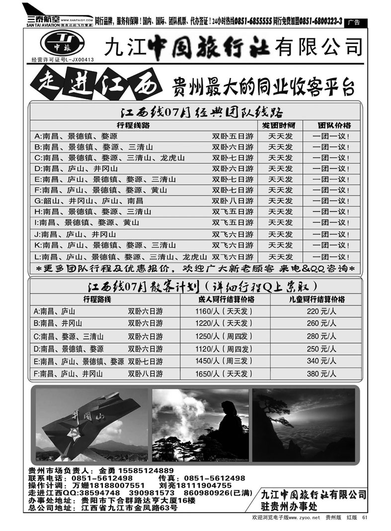 黑61  走进江西——九江中国旅行社