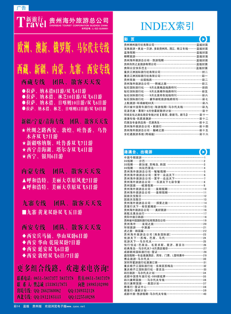 彩14  贵州海外旅游总公司·新旅行