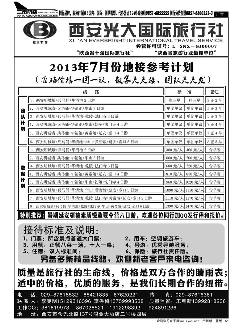 黑55  西安光大国际旅行社