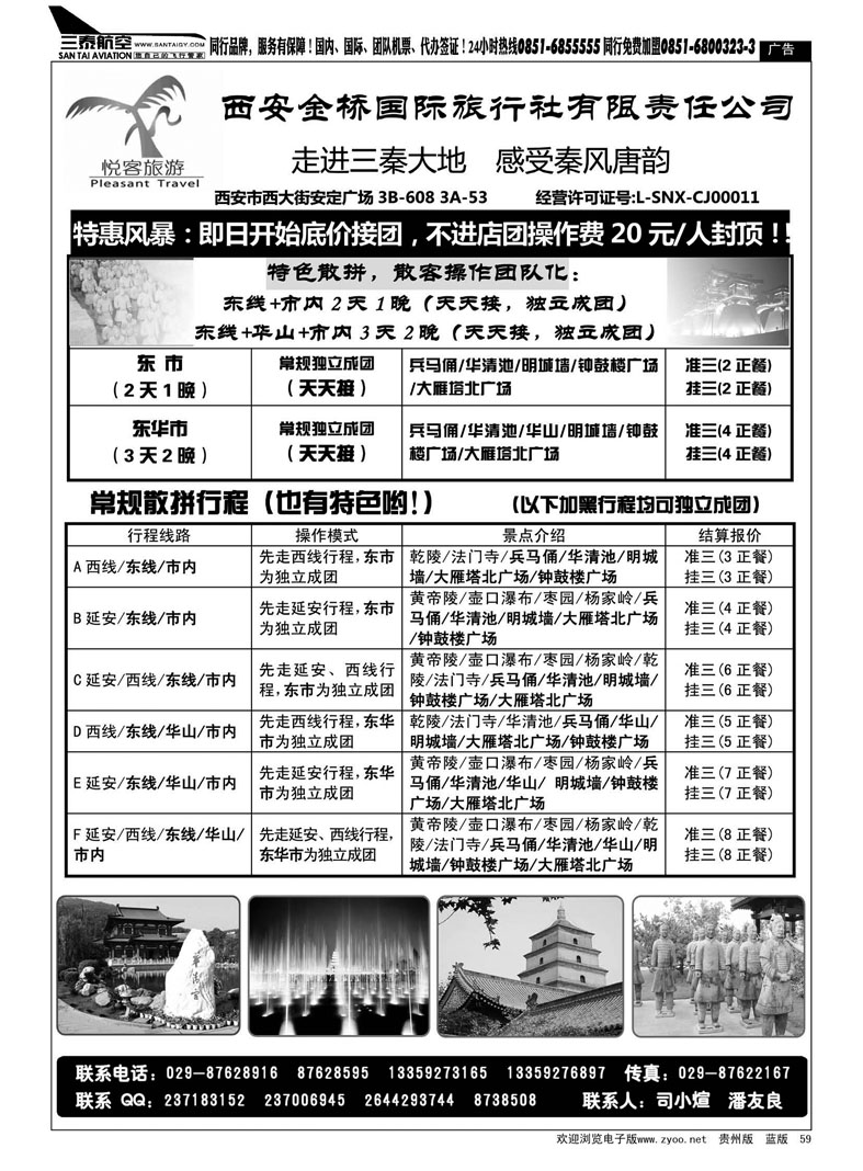 黑59  西安金桥国际旅行社·悦客旅游