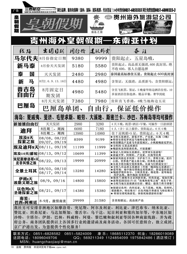 黑10  贵州海外旅游总公司——皇朝假期