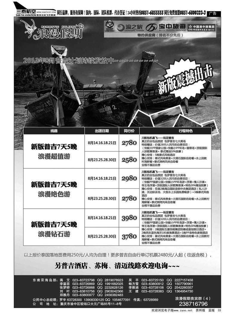 黑33  重庆杨子江国际旅行社—普吉岛