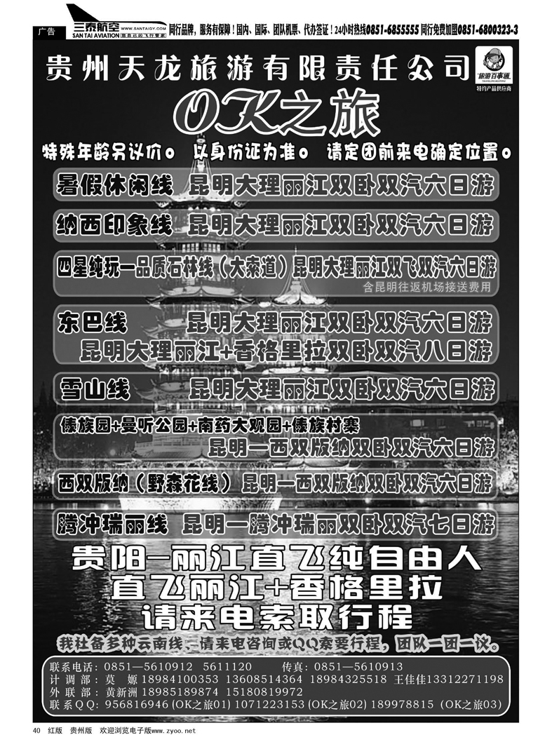 黑40  贵州天龙旅游有限责任公司——OK之旅